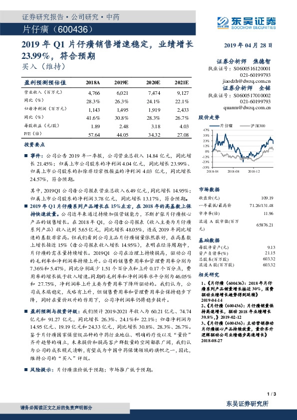 2019年Q1片仔癀销售增速稳定，业绩增长23.99%，符合预期