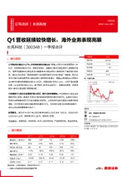 一季报点评：Q1营收延续较快增长，海外业务表现亮眼