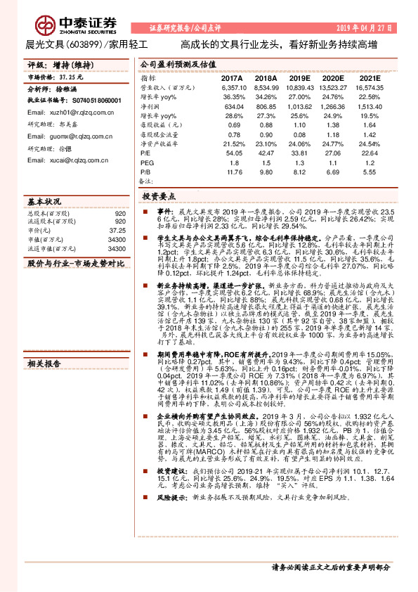 高成长的文具行业龙头，看好新业务持续高增