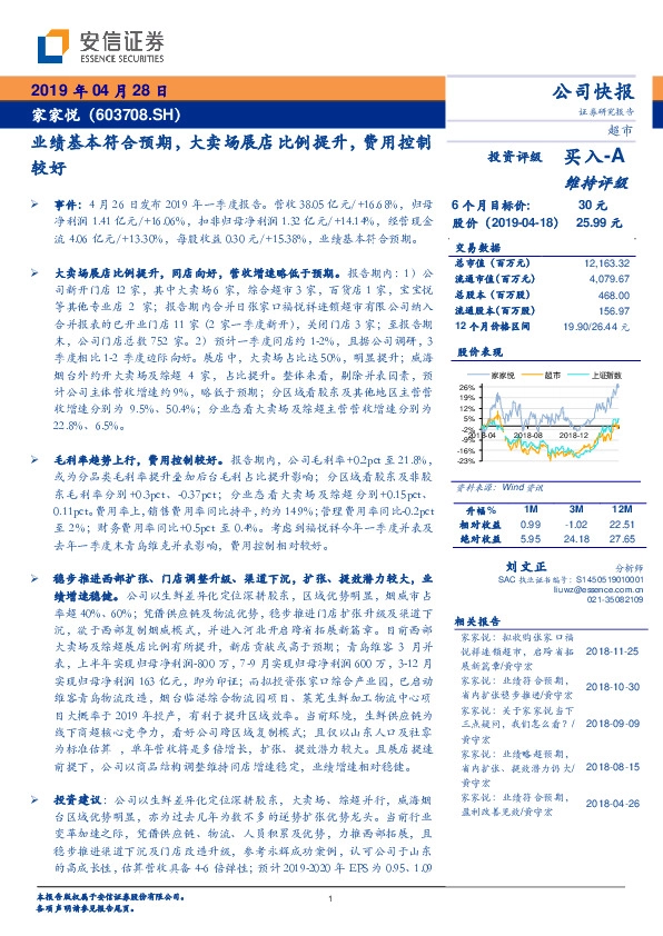 业绩基本符合预期，大卖场展店比例提升，费用控制较好