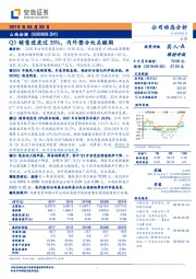 Q1销售进度过35%，内外整合处关键期