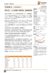 季报点评——内外部管控+渠道拓展，恒顺提速继续