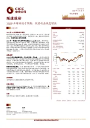 1Q19业绩略低于预期，投资收益恢复增长