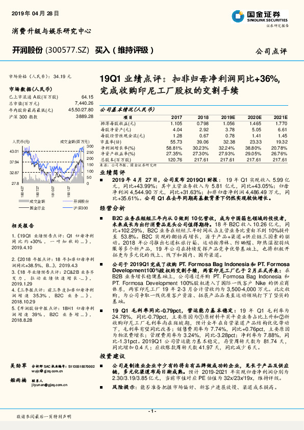 19Q1业绩点评：扣非归母净利润同比+36％，完成收购印尼工厂股权的交割手续