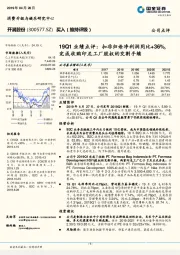 19Q1业绩点评:扣非归母净利润同比+36%,完成收购印尼工厂股权的交割手续
