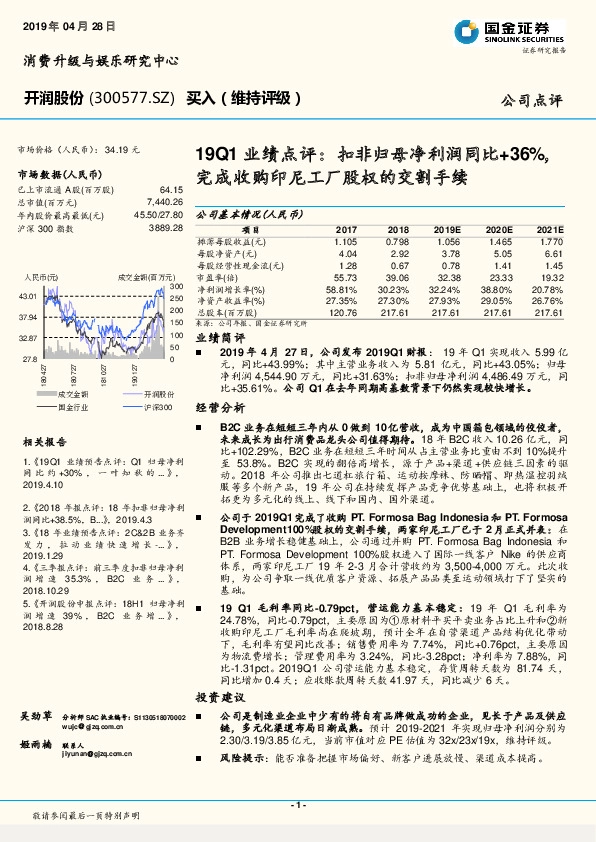 19Q1业绩点评：扣非归母净利润同比+36％，完成收购印尼工厂股权的交割手续
