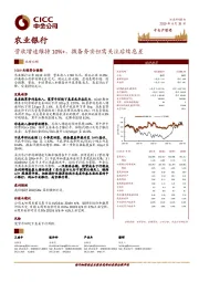 营收增速维持10%+，拨备夯实但需关注后续息差