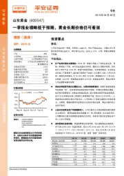 一季报业绩略低于预期，黄金长期价格仍可看涨