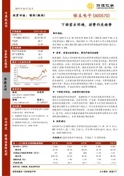 下游需求明确，控费仍是趋势