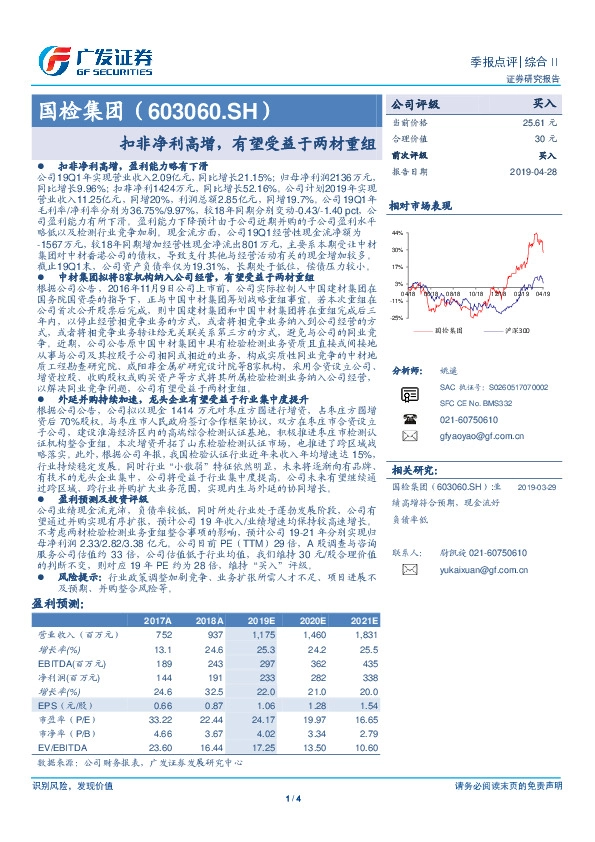 扣非净利高增，有望受益于两材重组