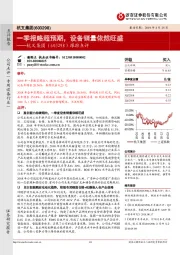 跟踪点评：一季报略超预期，设备销量依然旺盛
