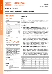 2019Q1收入增速回升，业绩符合预期