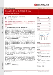 中炬高新跟踪报告：美味鲜公司1Q净利润增速34%