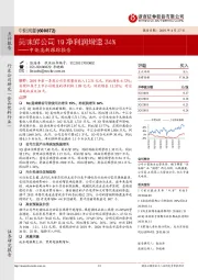 中炬高新跟踪报告:美味鲜公司1Q净利润增速34%