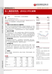 绝味食品点评报告：收入增速超预期，成本压力环比减缓