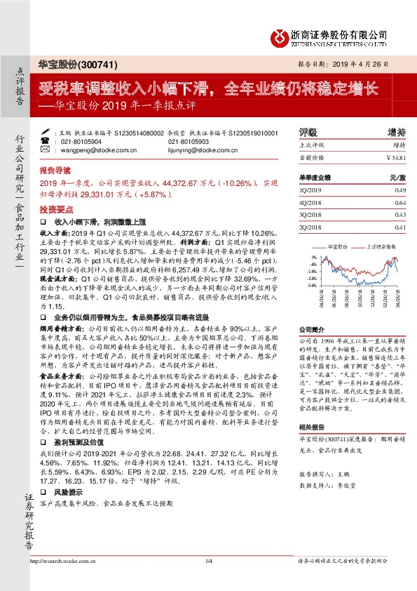 华宝股份2019年一季报点评：受税率调整收入小幅下滑，全年业绩仍将稳定增长
