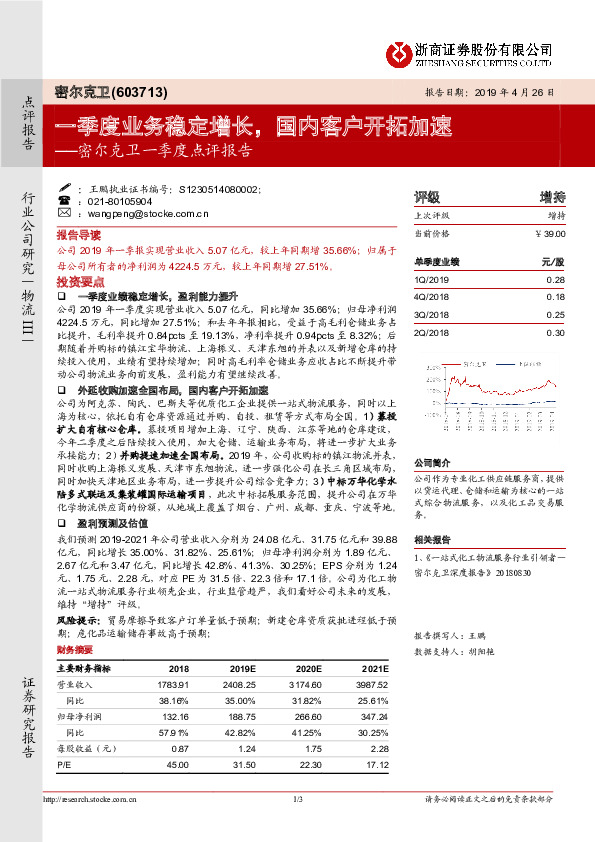 密尔克卫一季度点评报告：季度业务稳定增长，国内客户开拓加速
