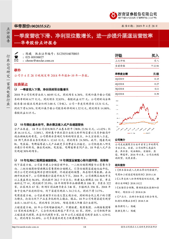 华帝股份点评报告：一季度营收下滑、净利双位数增长，进一步提升渠道运营效率