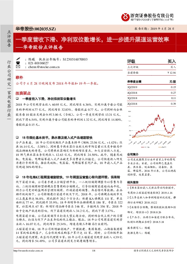 华帝股份点评报告：一季度营收下滑、净利双位数增长，进一步提升渠道运营效率