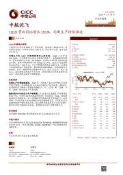 1Q19营收同比增长191%，均衡生产持续推进