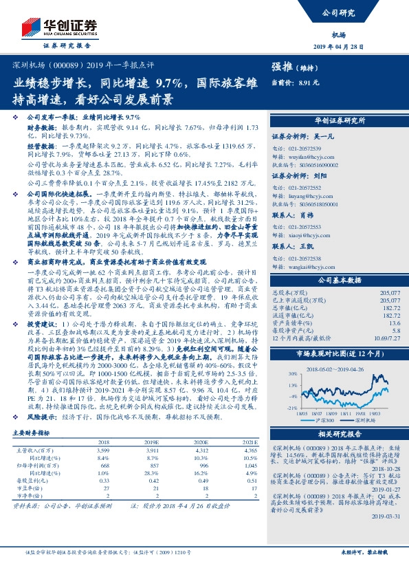 2019年一季报点评：业绩稳步增长，同比增速9.7%，国际旅客维持高增速，看好公司发展前景