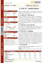 Q1业绩下滑，长期增长趋势确定