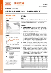 一季度扣非净利增长240%，预收规模持续扩张