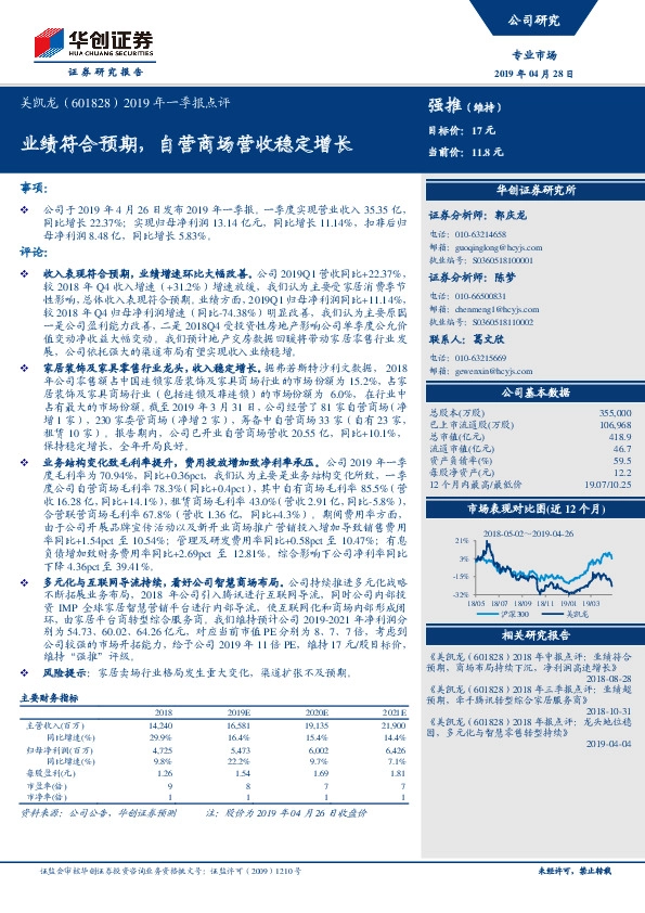 2019年一季报点评：业绩符合预期，自营商场营收稳定增长