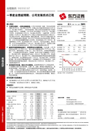 一季度业绩超预期，公司发展拐点已现