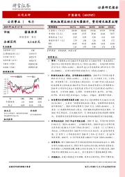 新机组商运助力发电量提升，费用增长拖累业绩