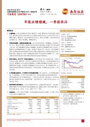 年报业绩稳健，一季报承压