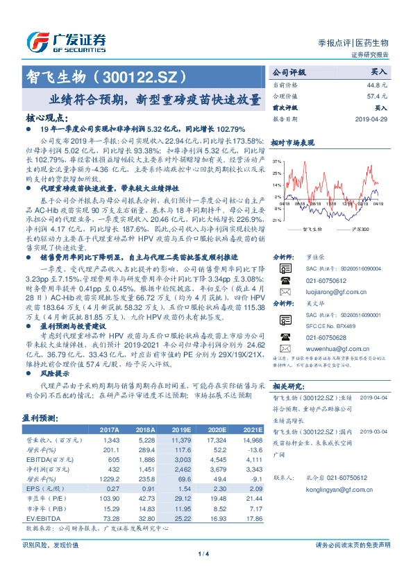 业绩符合预期，新型重磅疫苗快速放量