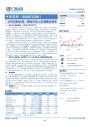 公司机制改善，调味品收入有望稳定增长