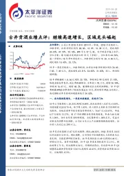 古井贡酒业绩点评：继续高速增长，区域龙头崛起