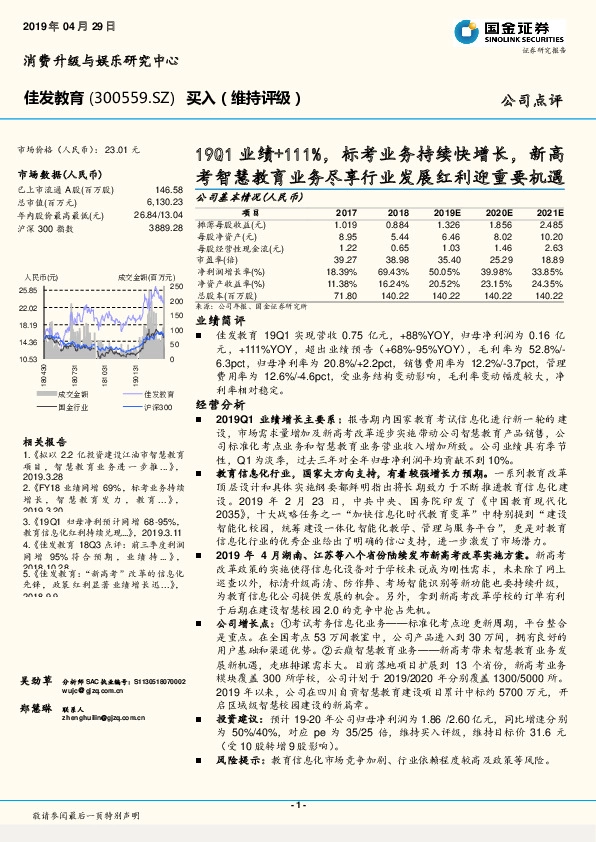 19Q1业绩+111%，标考业务持续快增长，新高考智慧教育业务尽享行业发展红利迎重要机遇
