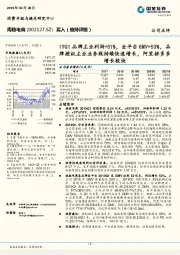 19Q1品牌主业利润+51%，全平台GMV+53%，品牌授权主业业务线持续快速增长，阿里拼多多增长较快