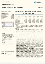 19Q1营收+62%,预收+127%,账上现金57亿,发展动力充足强劲