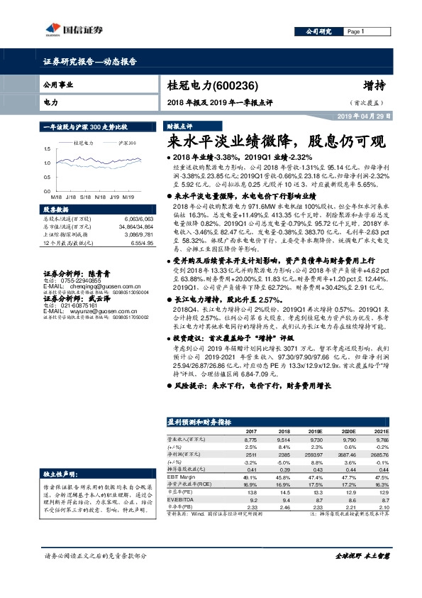 2018年报及2019年一季报点评：来水平淡业绩微降，股息仍可观