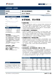 2019年一季报点评：经营稳健，符合预期