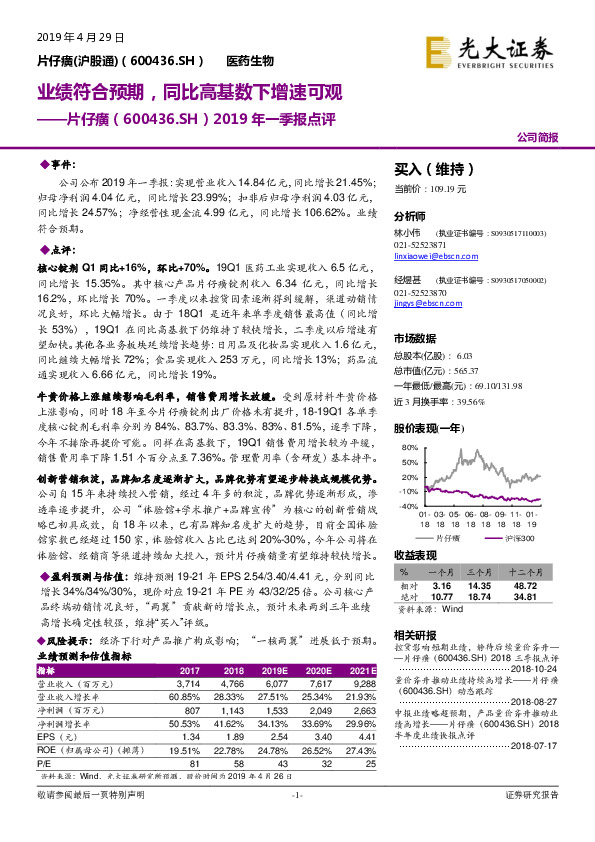 2019年一季报点评：业绩符合预期，同比高基数下增速可观