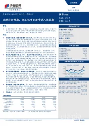 2019年一季报点评：业绩符合预期，浙石化项目逐步进入收获期