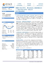 2018年报及2019一季报点评：19Q1环比回升，新品类及工程渠道发力