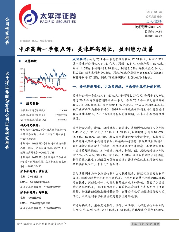 中炬高新一季报点评：美味鲜高增长，盈利能力改善