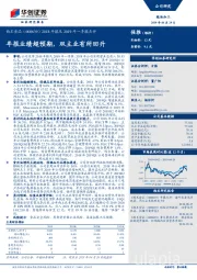 2018年报及2019年一季报点评：年报业绩超预期，双主业有所回升