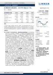 白酒国改兑现标的，19年开局余力十足