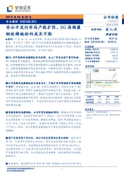 非公开发行布局产能扩张，5G高频覆铜板稀缺标的成长可期
