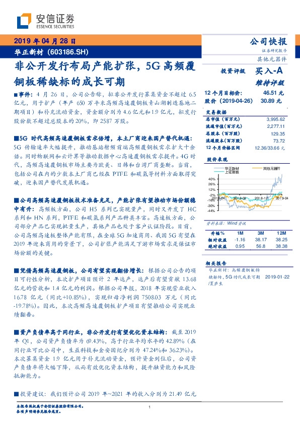 非公开发行布局产能扩张,5G高频覆铜板稀缺标的成长可期