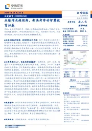业绩增长超预期,新高考带动智慧教育拓展
