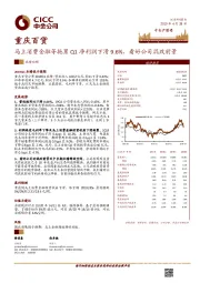 马上消费金融等拖累Q1净利润下滑9.6%，看好公司混改前景