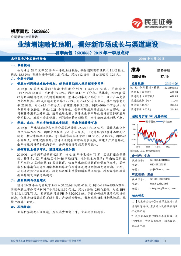 2019年一季报点评：业绩增速略低预期，看好新市场成长与渠道建设